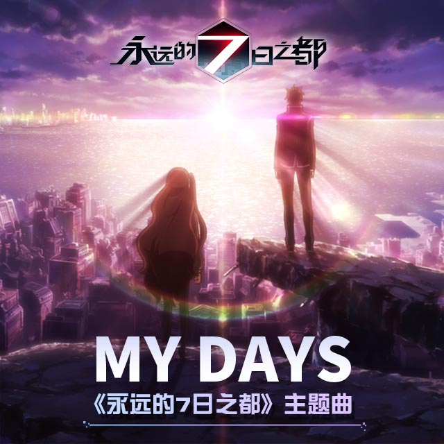 My Days（Cover 铃木木乃美）