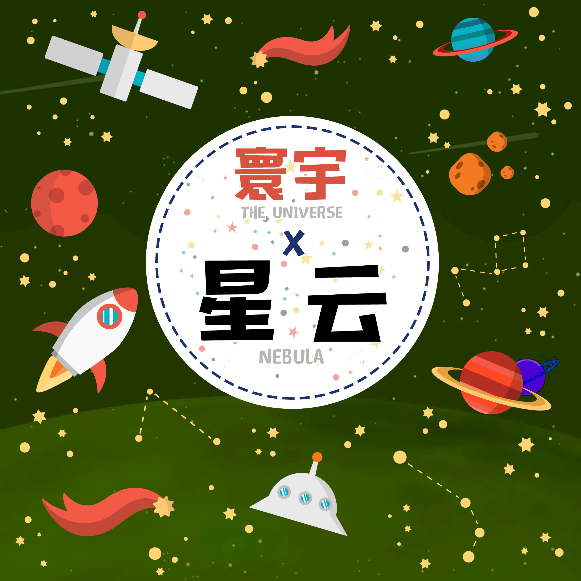 寰宇·星云