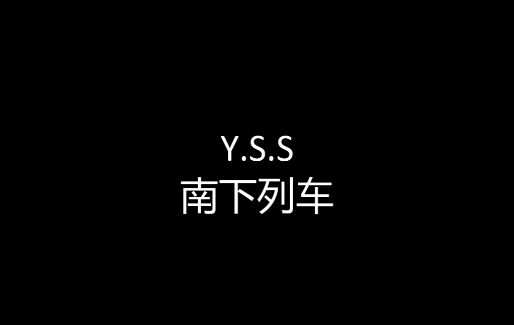 南下列车（prod.fxrbes）