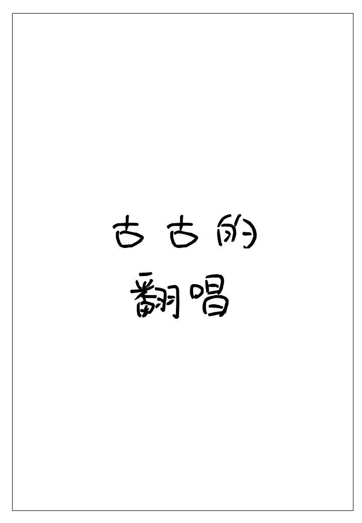 藏心（翻自 EDIQ） 