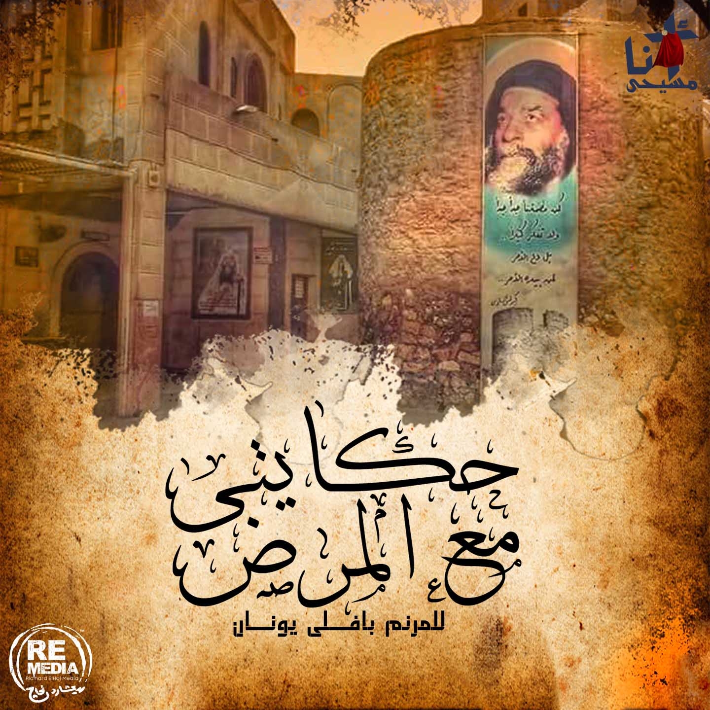 Hkayti Maa El Mard (Coptic Mass Hymns)