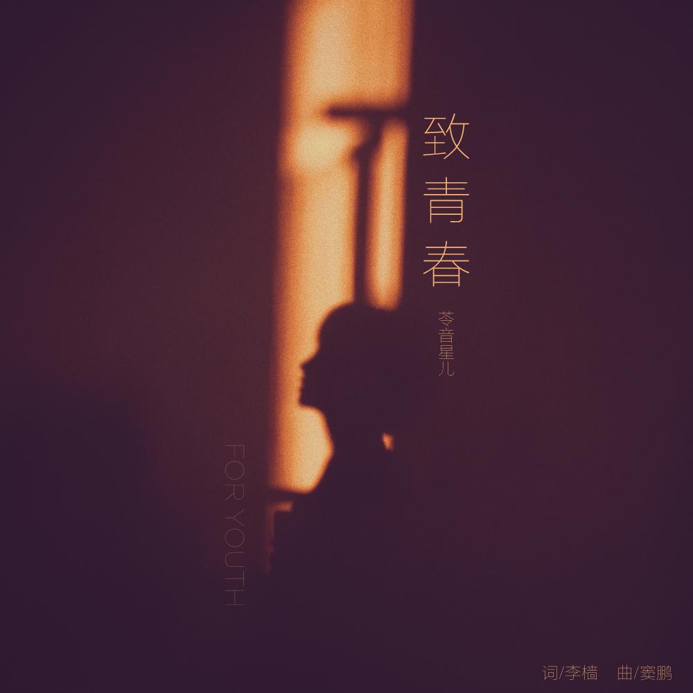 致青春（翻自 群星） 