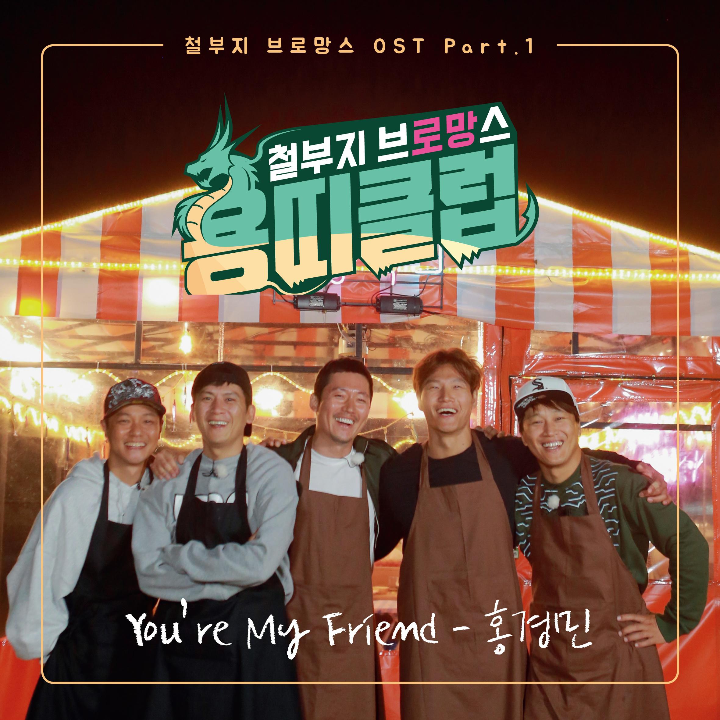 용띠클럽 - 철부지 브로망스 OST Part.1