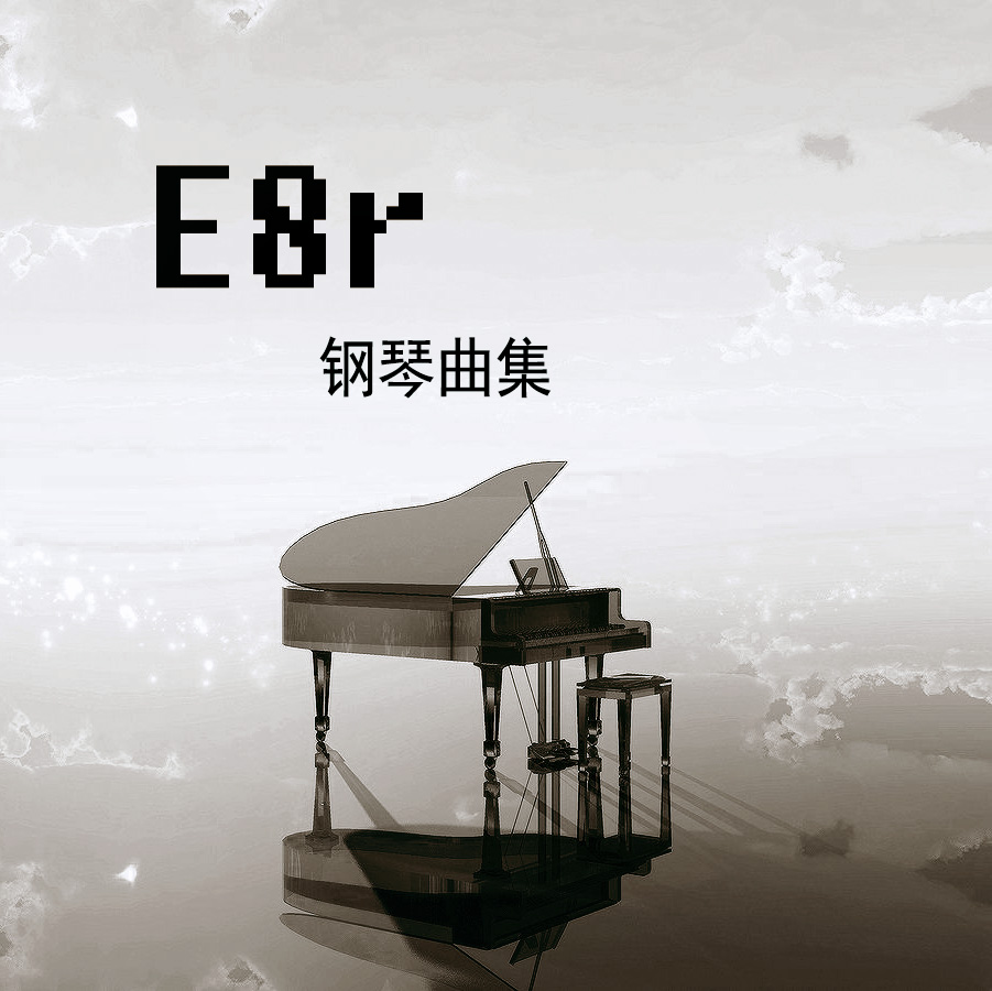 《E8r钢琴曲》逛完宜家