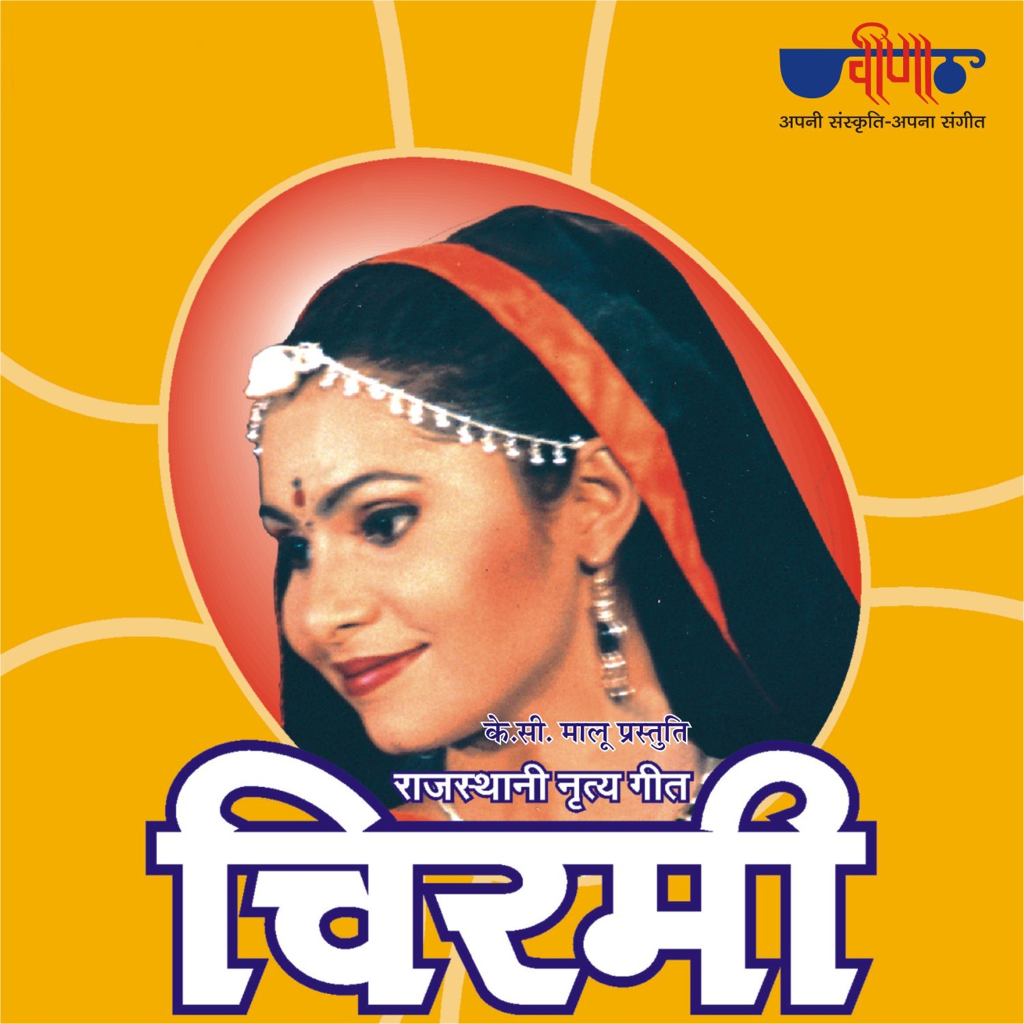 Chirmi (Rajasthani Folk Songs)