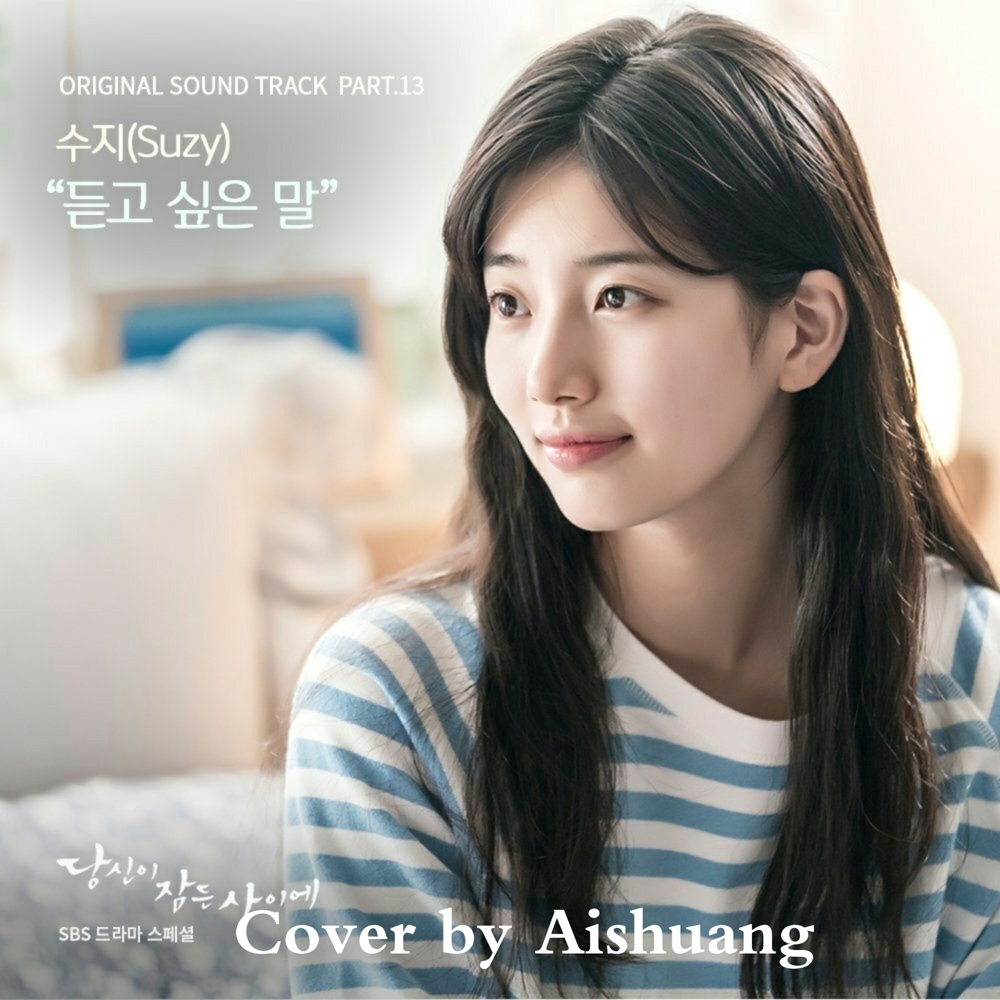 듣고 싶은 말 (想听到的话语) (《当你沉睡时》OST)（Cover 수지 (Suzy)）