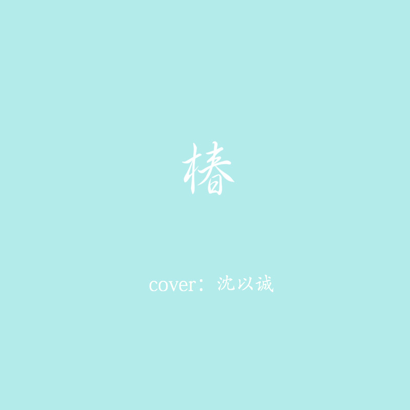 椿（Cover 沈以诚）