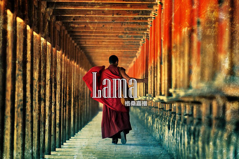 喇嘛Lama