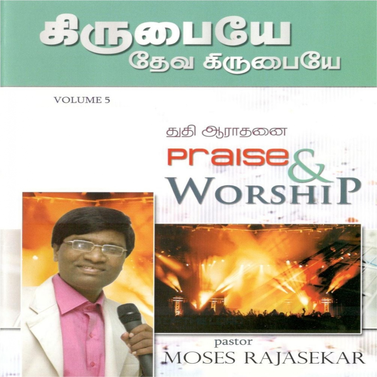 Kirubaiyae Deva Kirubaiyae, Vol. 5 (Praise & Worship)