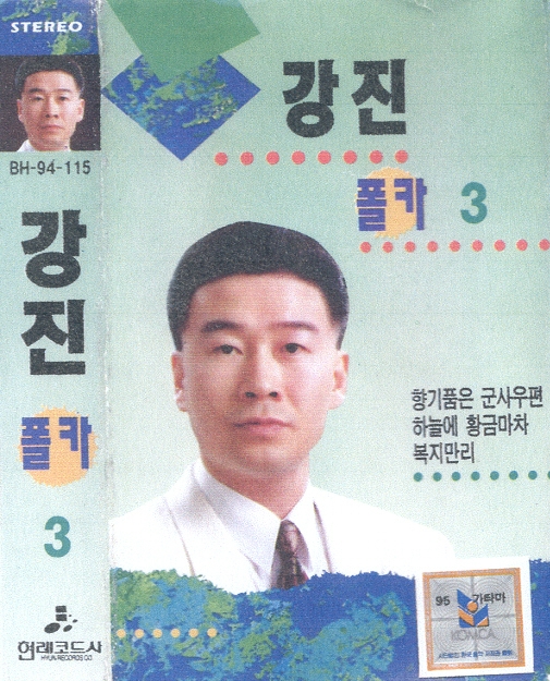 강진 폴카 3집