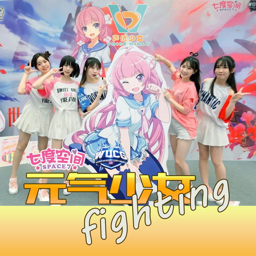 元气少女fighting