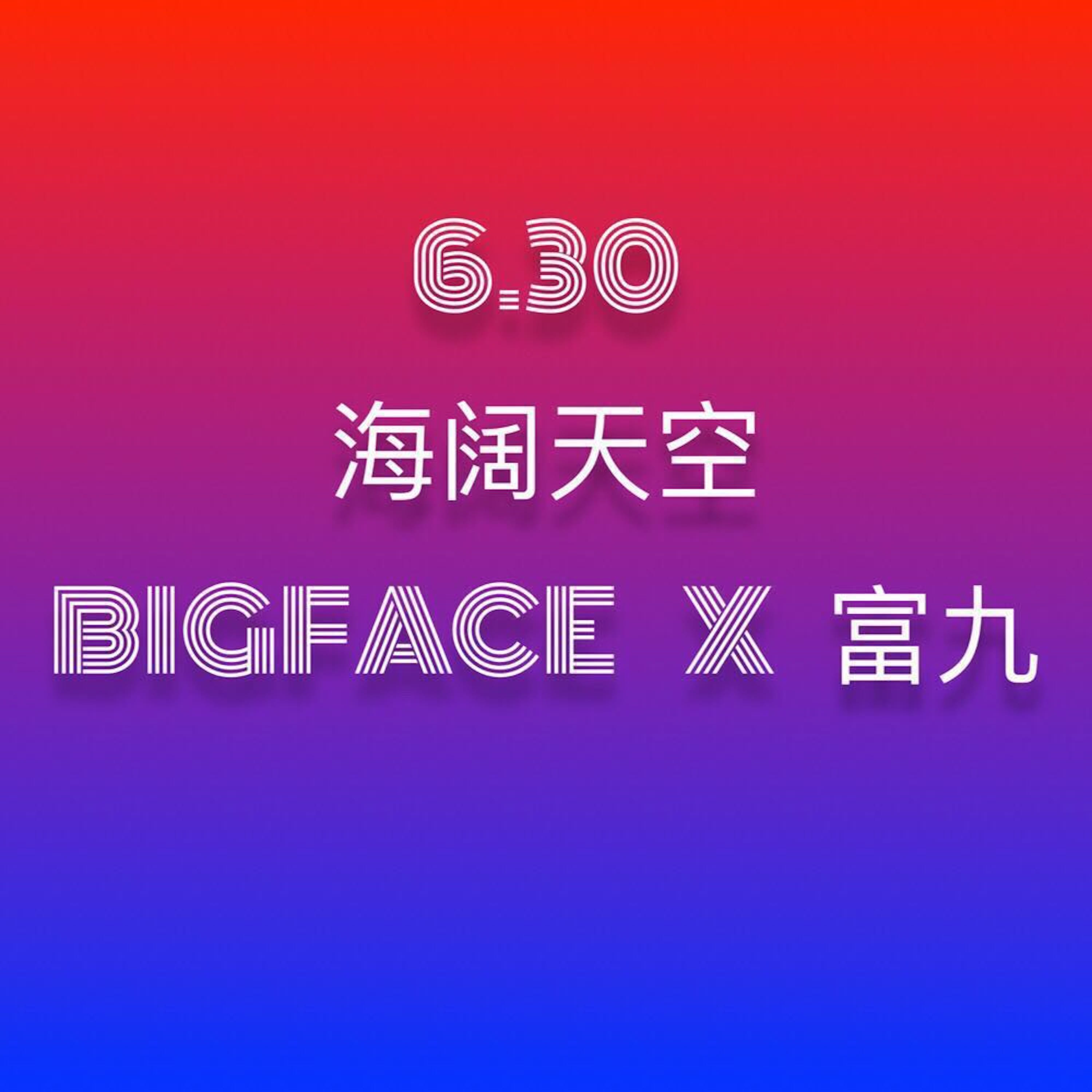 Beyond - 海阔天空（BIGFACE & 富九）（BIGFACE Records（大脸娱乐） remix）