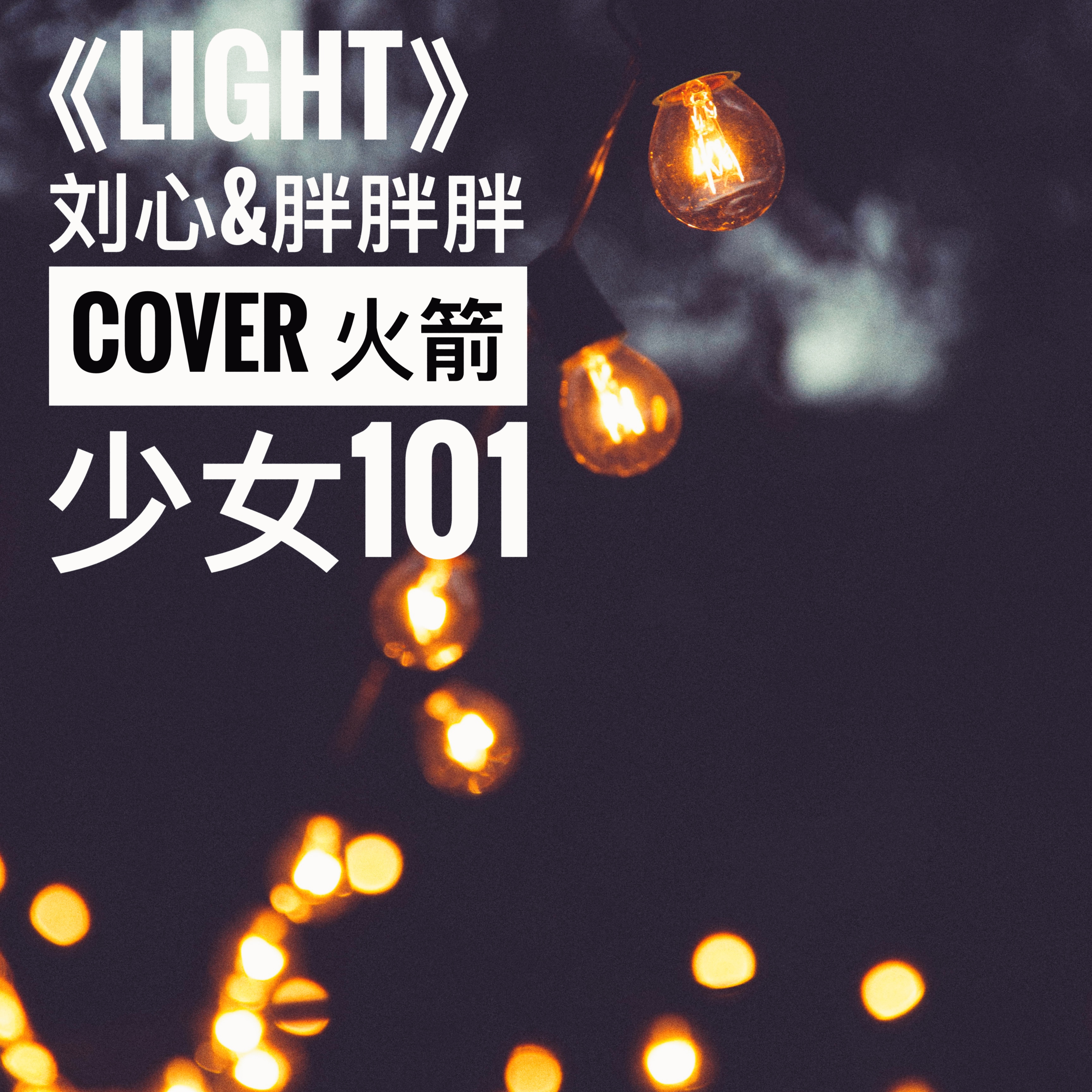 Light（Cover：火箭少女101）