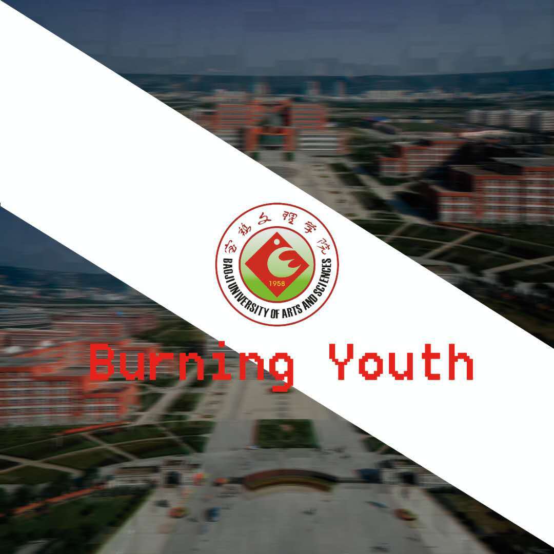 Burning Youth (宝鸡文理学院60周年校庆)