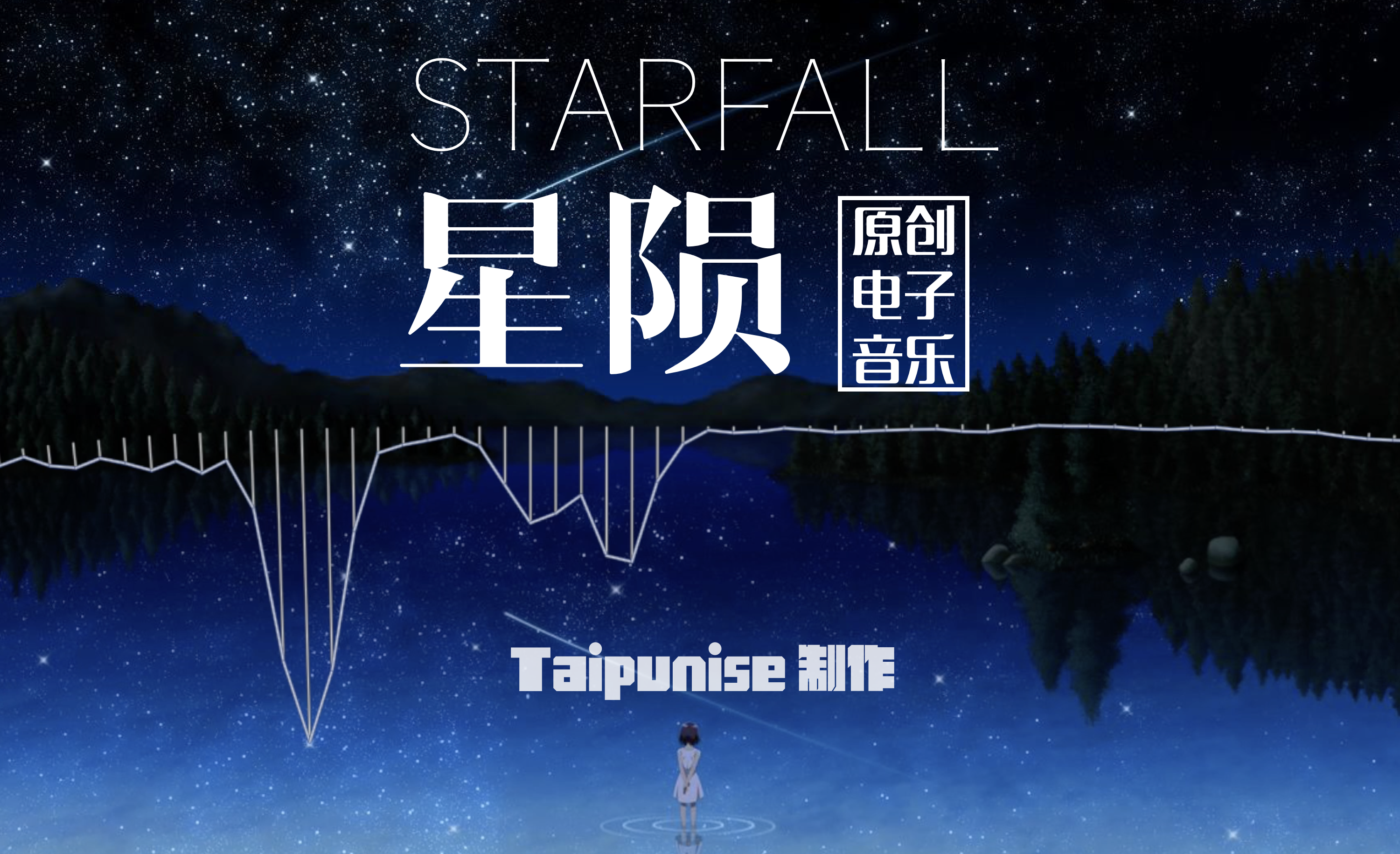 Taipunise—Starfall星陨