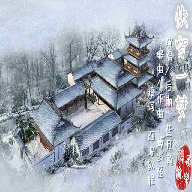 快雪一梦