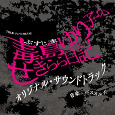 毒島ゆり子のせきらら日記 オリジナル・サウンドトラック