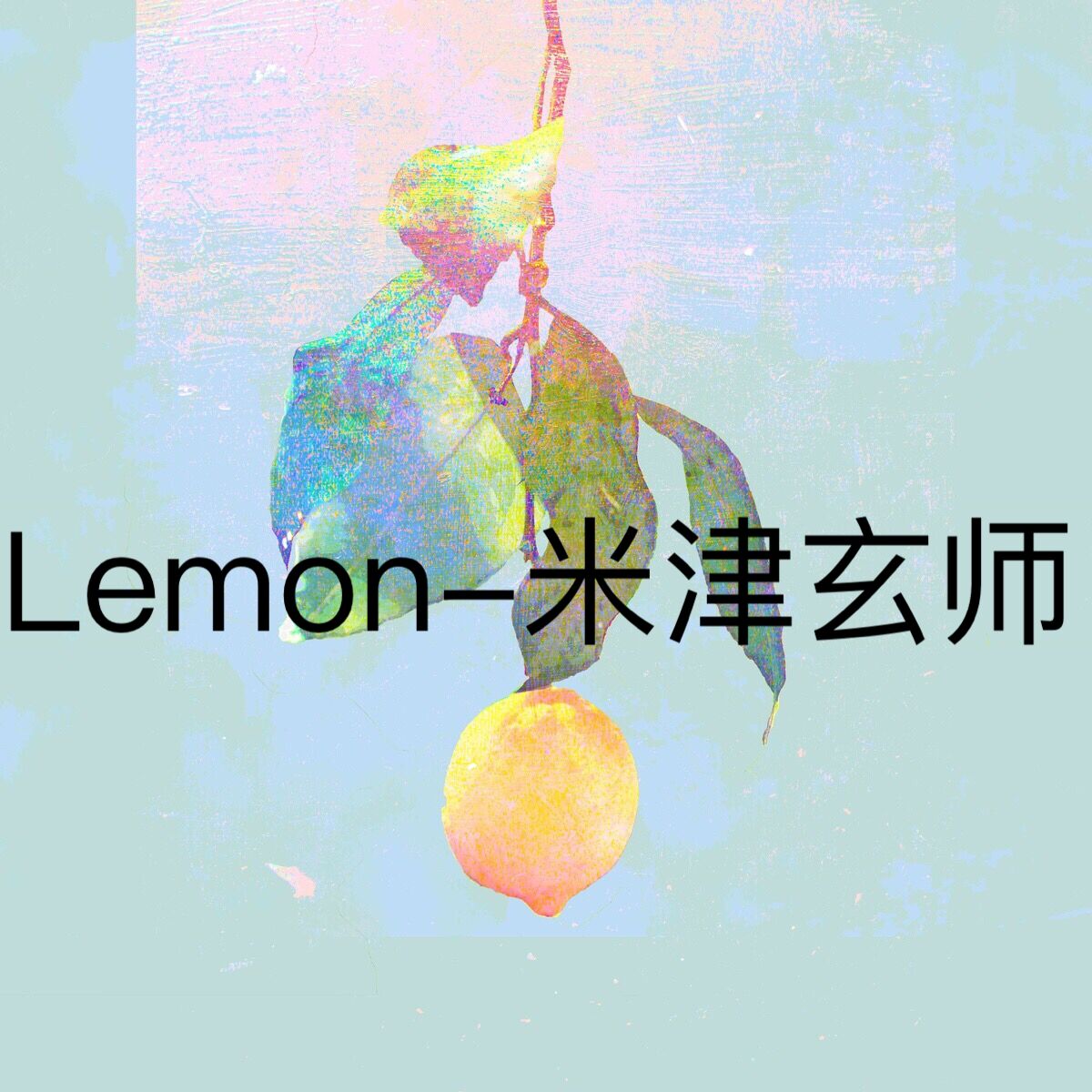 Lemon-piano ver.「Unnatural」主題歌