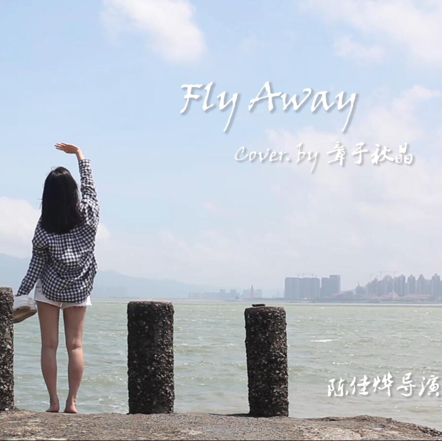 章于秋晶-Fly Away❤章于秋晶翻唱系列❤