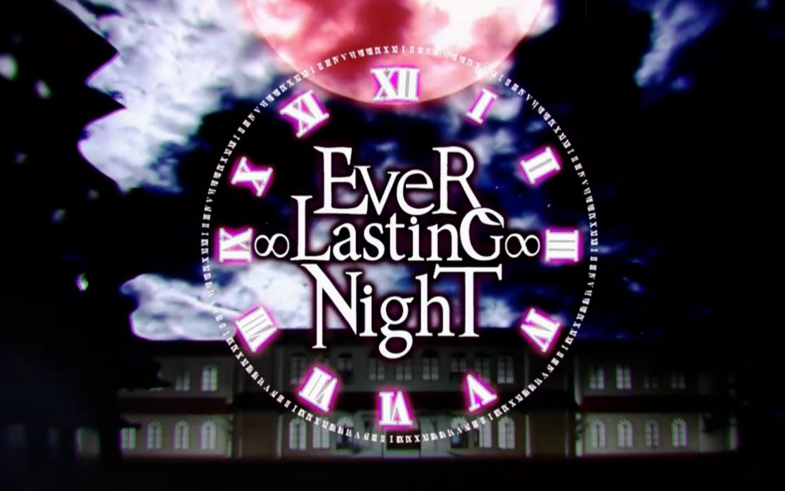 EveR ∞ LastinG ∞ NighT（翻自 VOCALOID） 