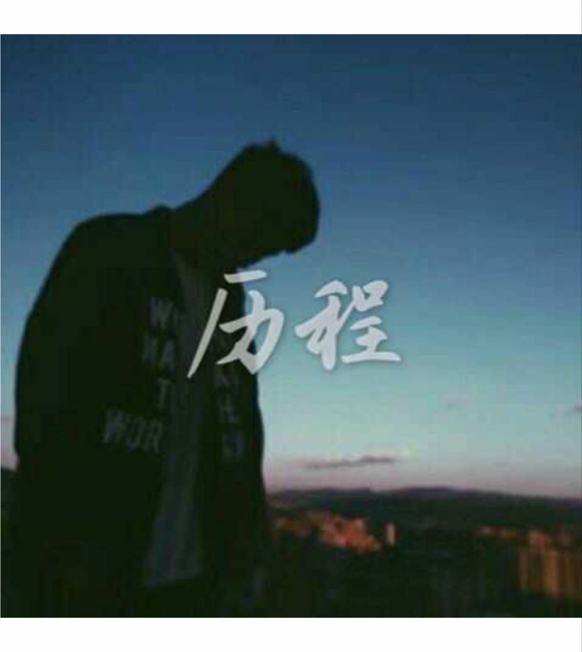 历程(Prod by PENG)