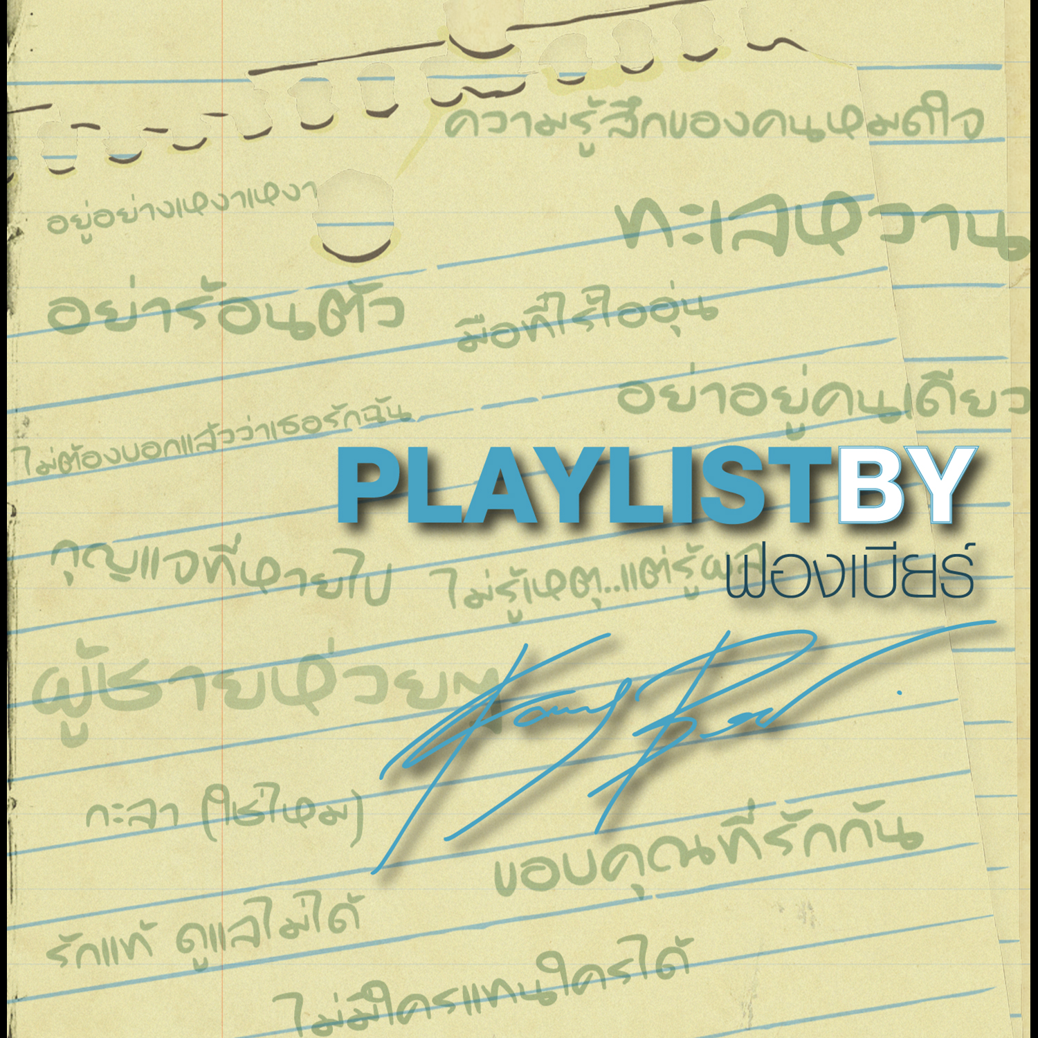 Playlist By ฟองเบียร์