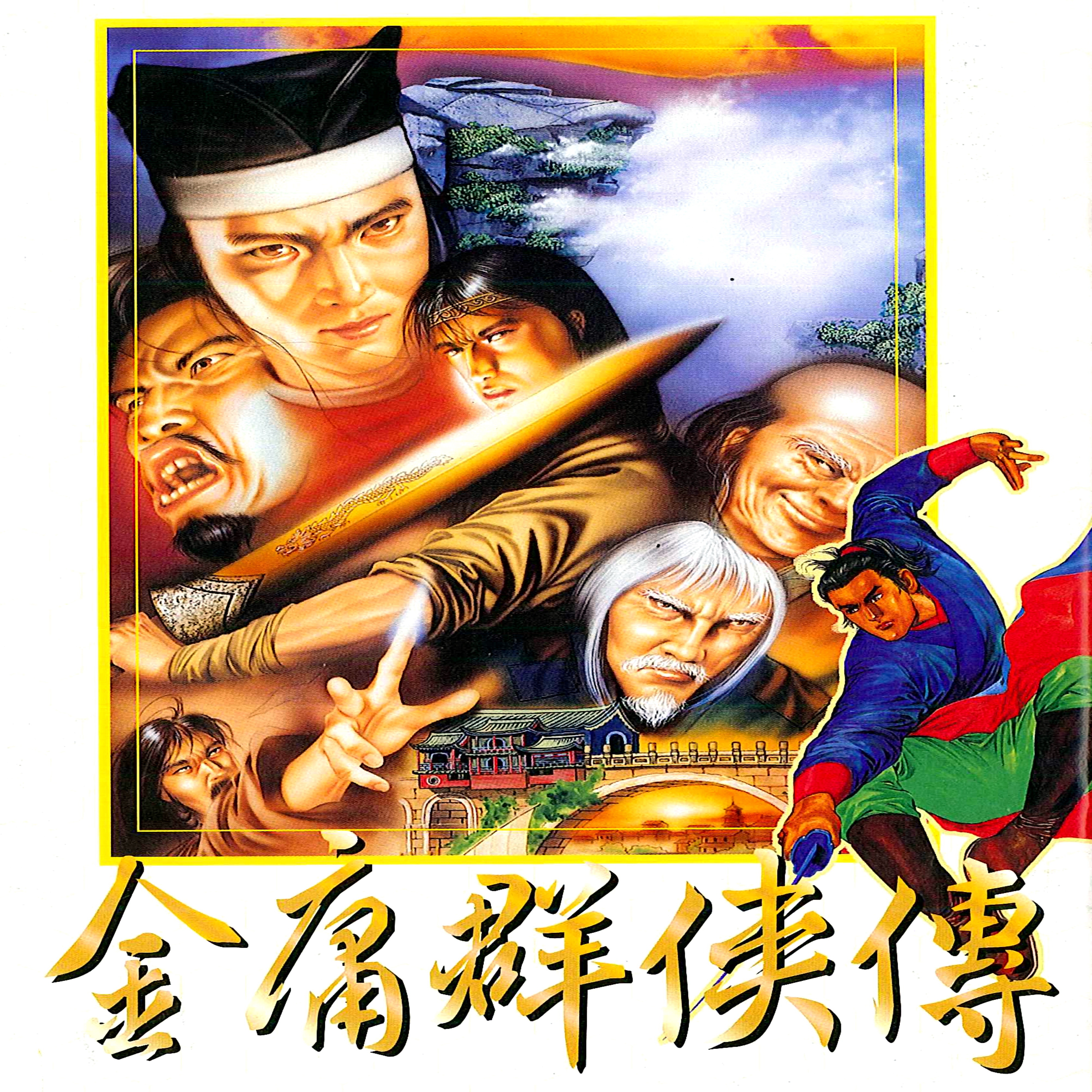 智冠超炫电玩配乐 (13) 1996 金庸群侠传