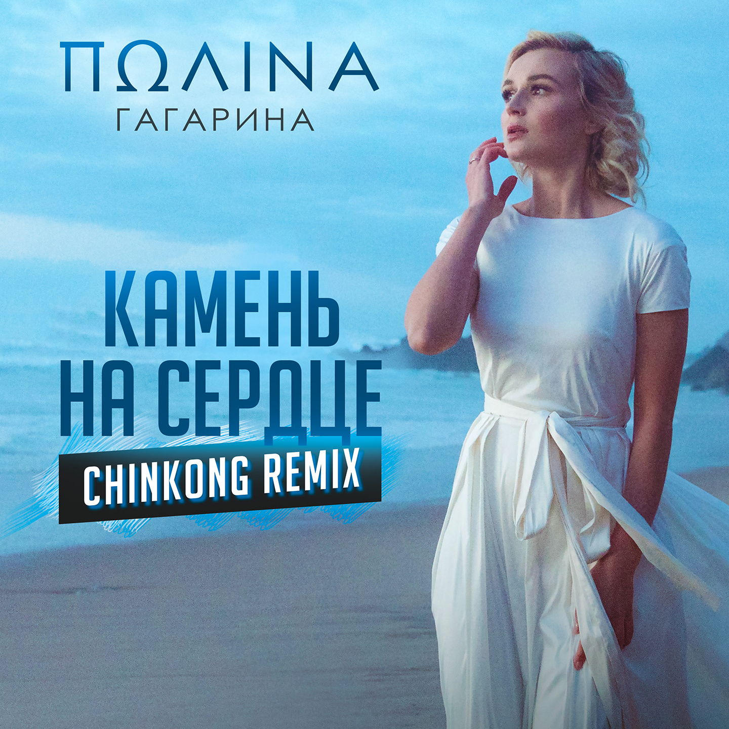 Камень на сердце (ChinKong Remix)