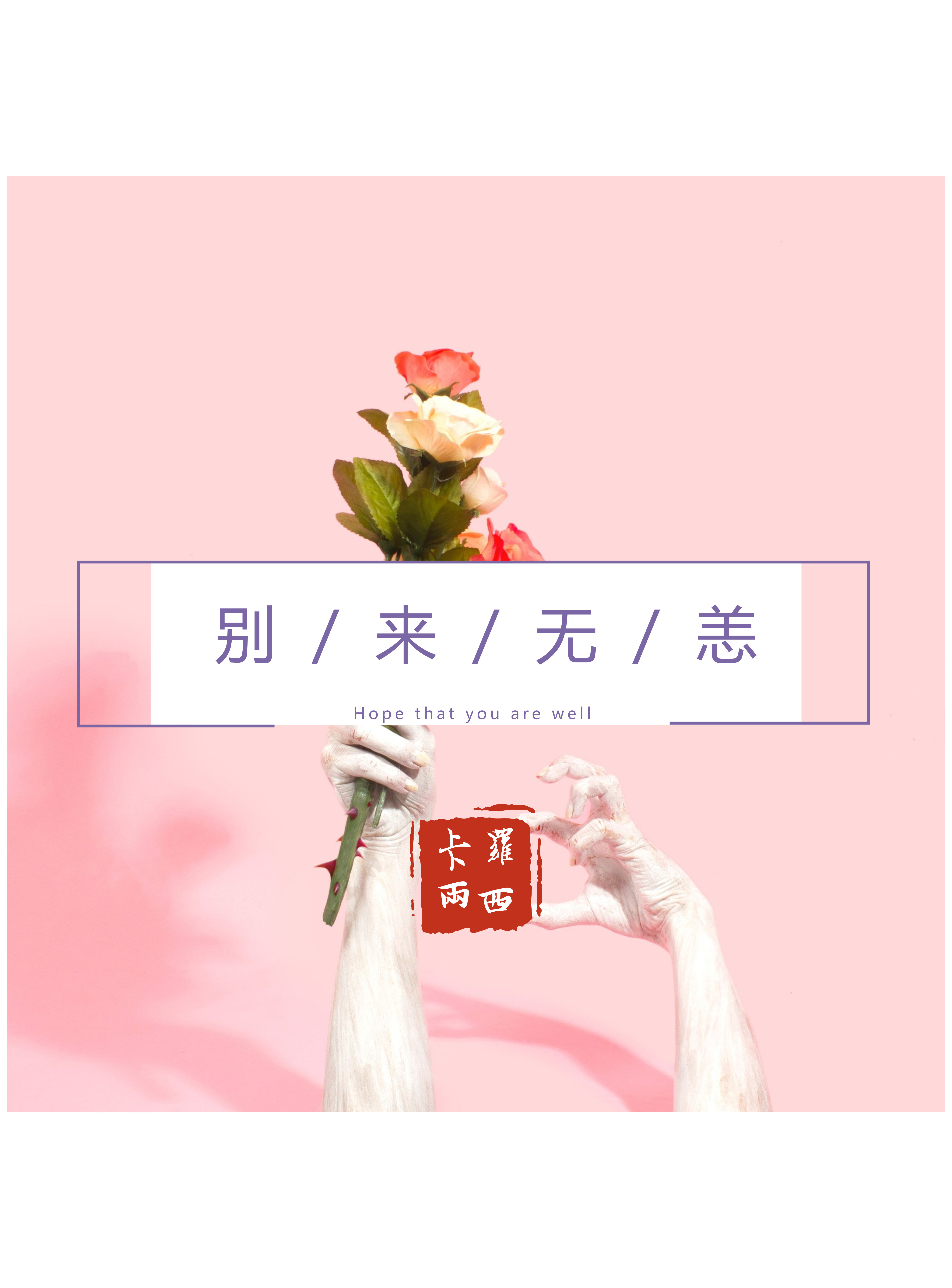 别来无恙