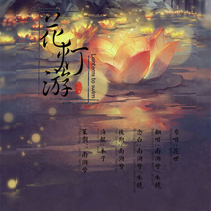 花灯游（W.水镜）