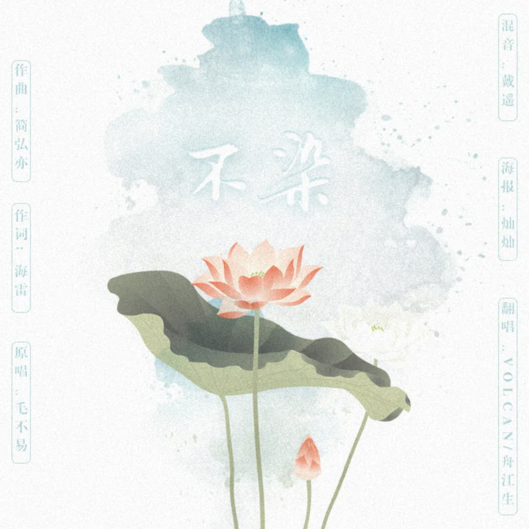 不染（Cover：群星）