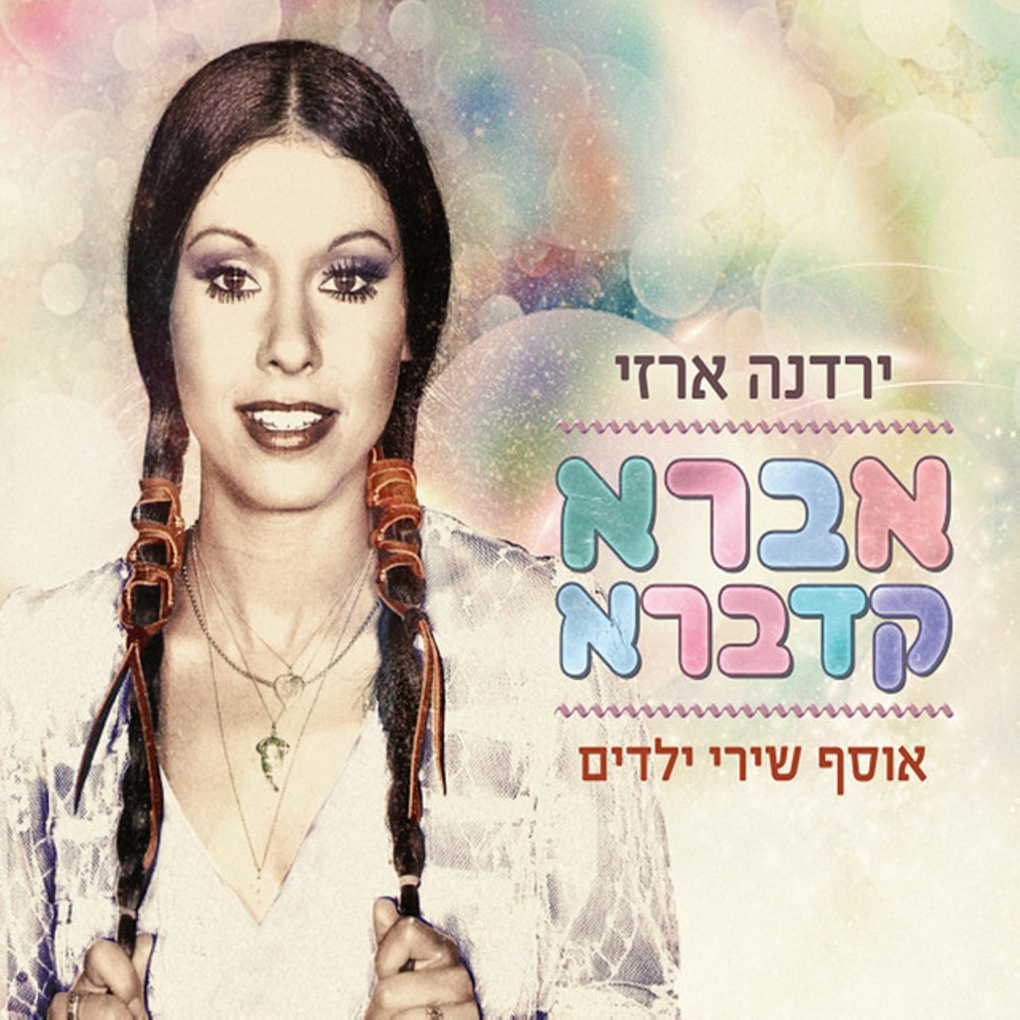 אברא קדברא - אוסף שירי ילדים