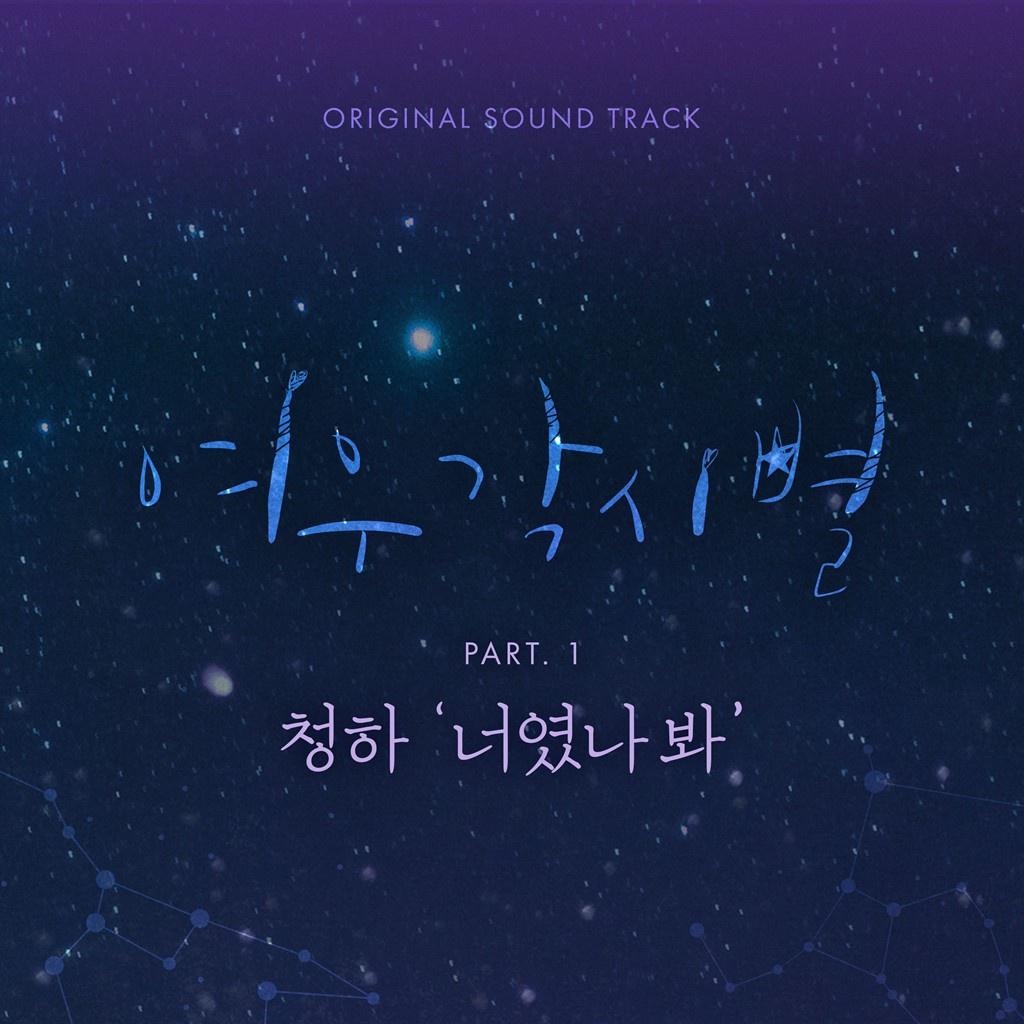 여우각시별 OST Part 1