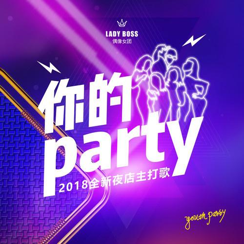 你的Party (伴奏)