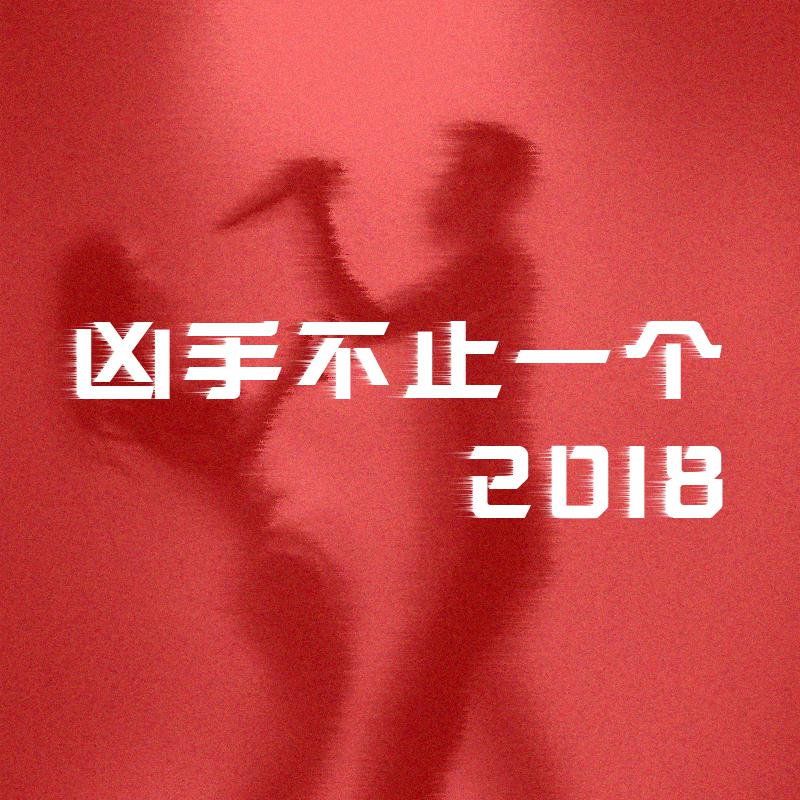 凶手不止一个（2018重置版）