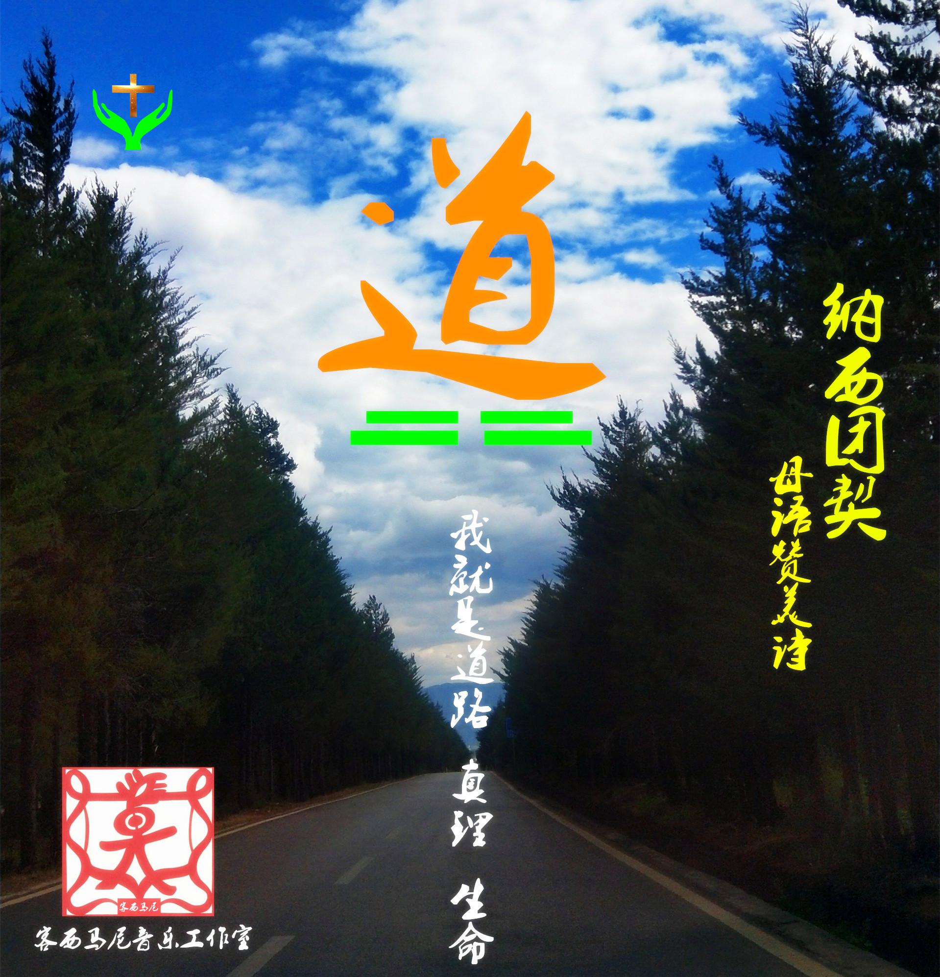 纳西打跳组曲