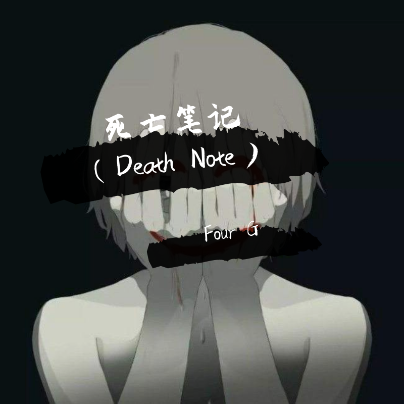 死亡笔记（Death Note）