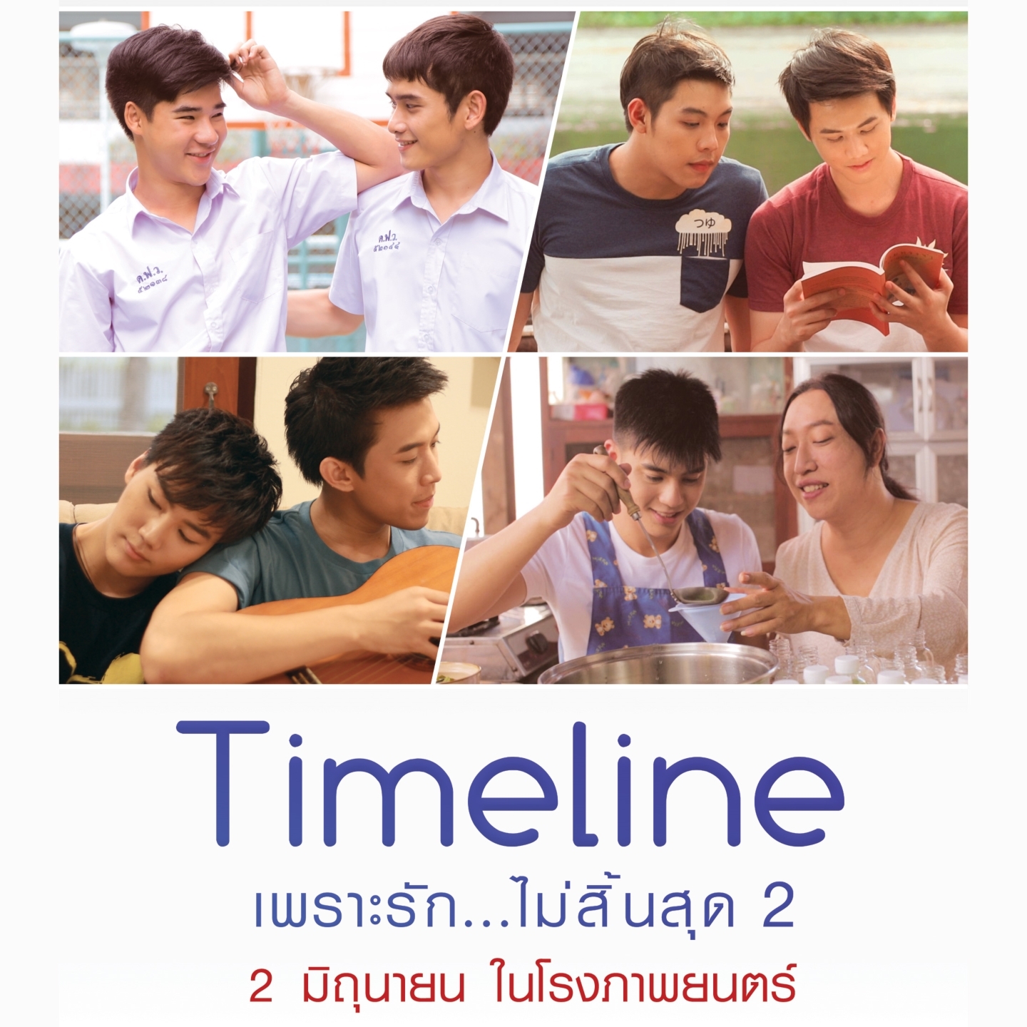 ขอบคุณรัก (From "Timeline Next Gen เพราะรักไม่สิ้นสุด2")