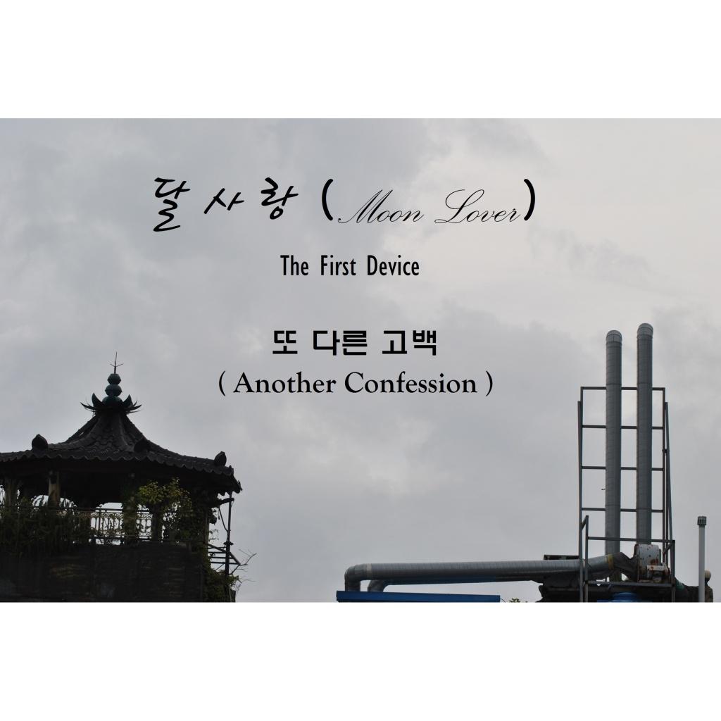 또 다른 고백 (Another Confession)