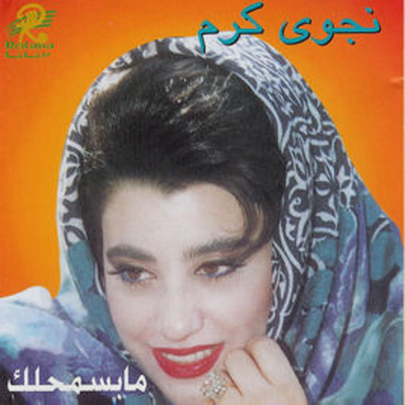 Sehranee - سحرني