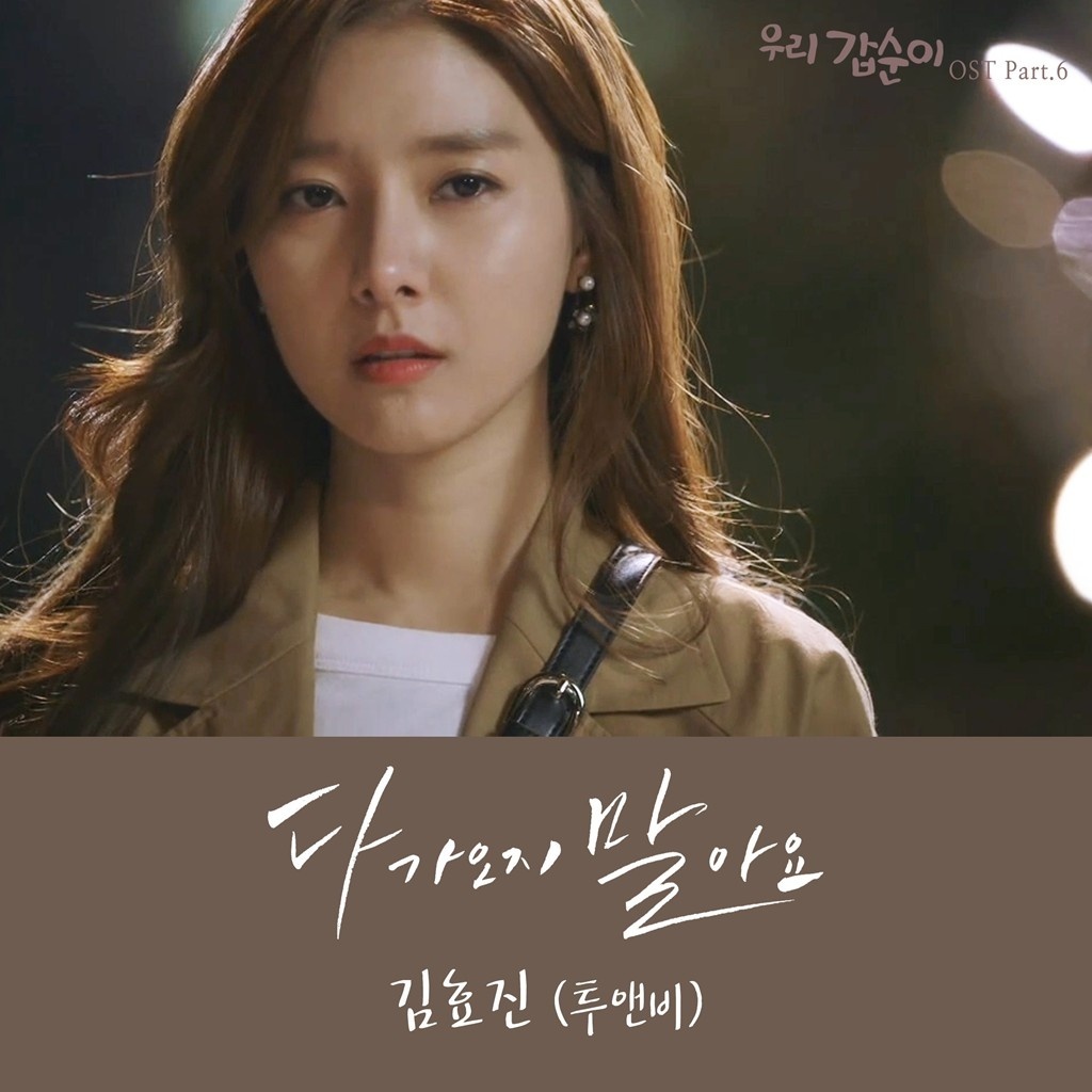 우리 갑순이 OST Part.6