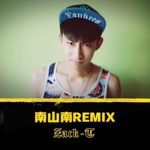 南山南remix（Zack T）