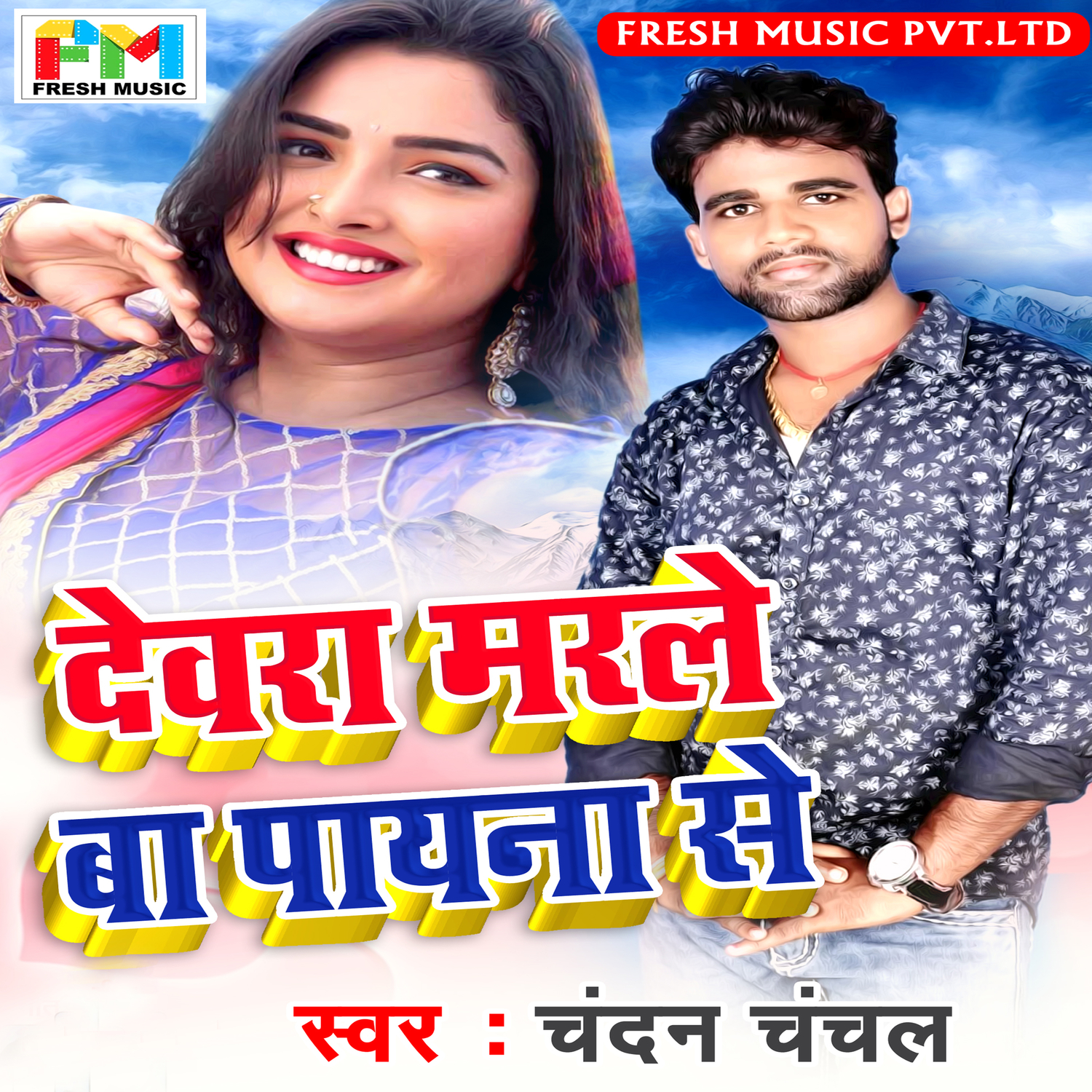 Devra Marle Ba Paina Se - Single