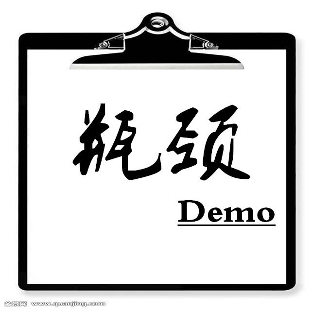 瓶颈Demo