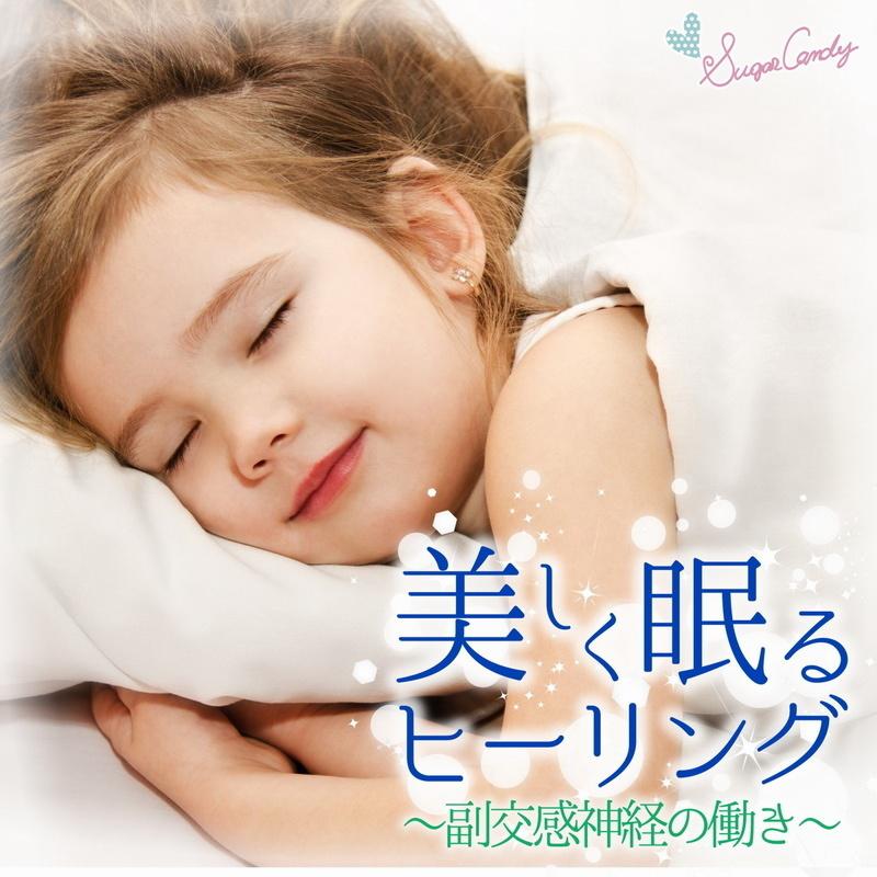 眠りを誘うせせらぎの音