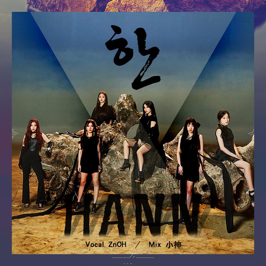 HANN（一）（翻自 (G)I-DLE） 