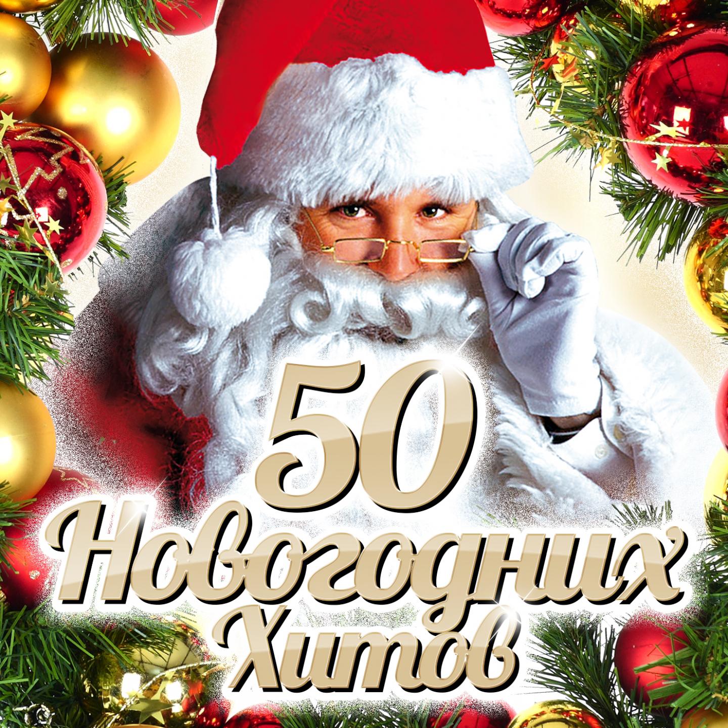 50 новогодних хитов - 2014