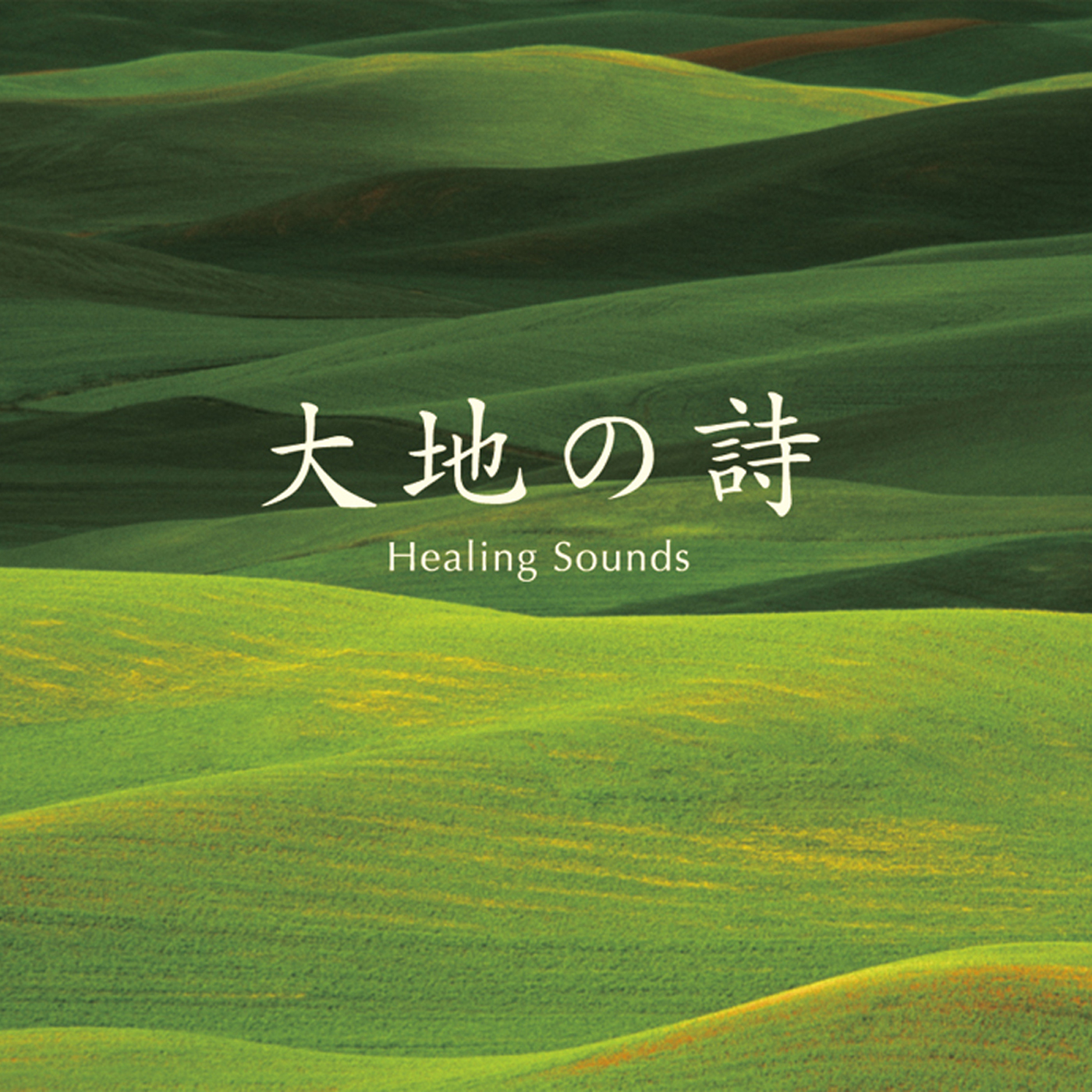 決定盤!!「(Healing Sounds)大地の詩」ベスト