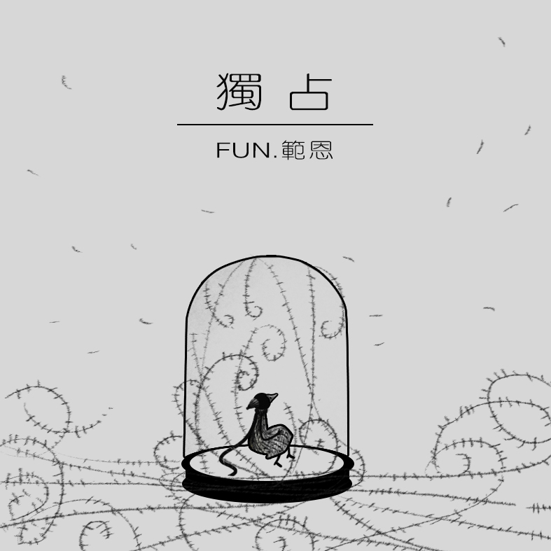 独占（Demo）