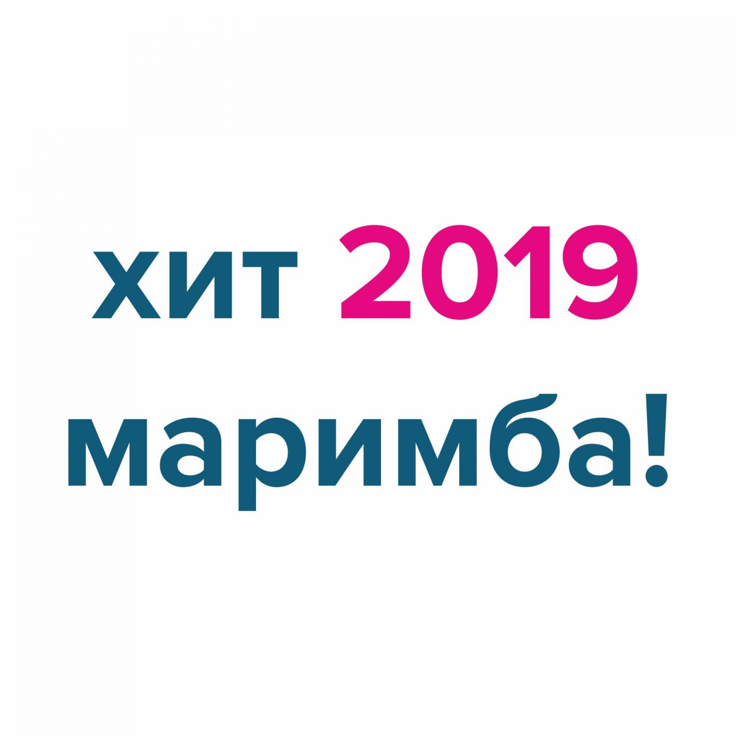 Хит Маримба! Бизнес 2019 Мелодия X (Будильник)